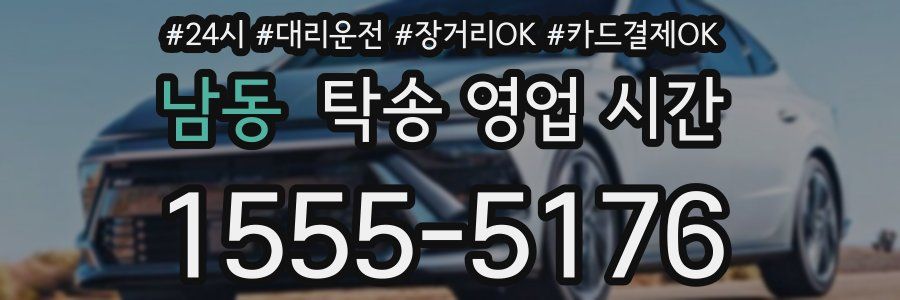 남동 탁송 영업 시간