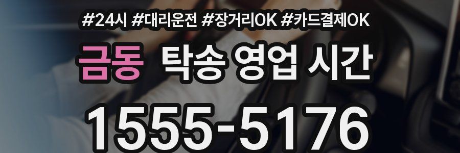 금동 탁송 영업 시간