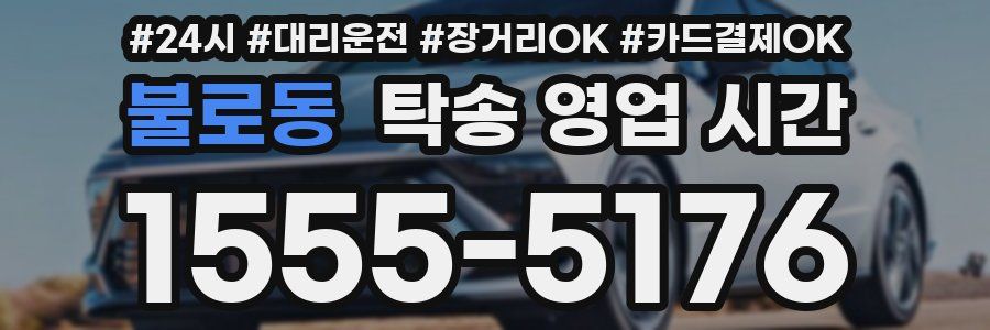불로동 탁송 영업 시간