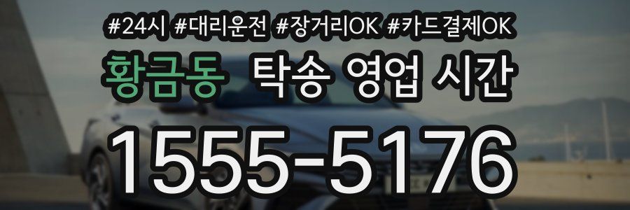 황금동 탁송 영업 시간