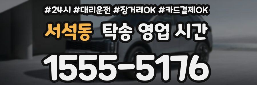 서석동 탁송 영업 시간