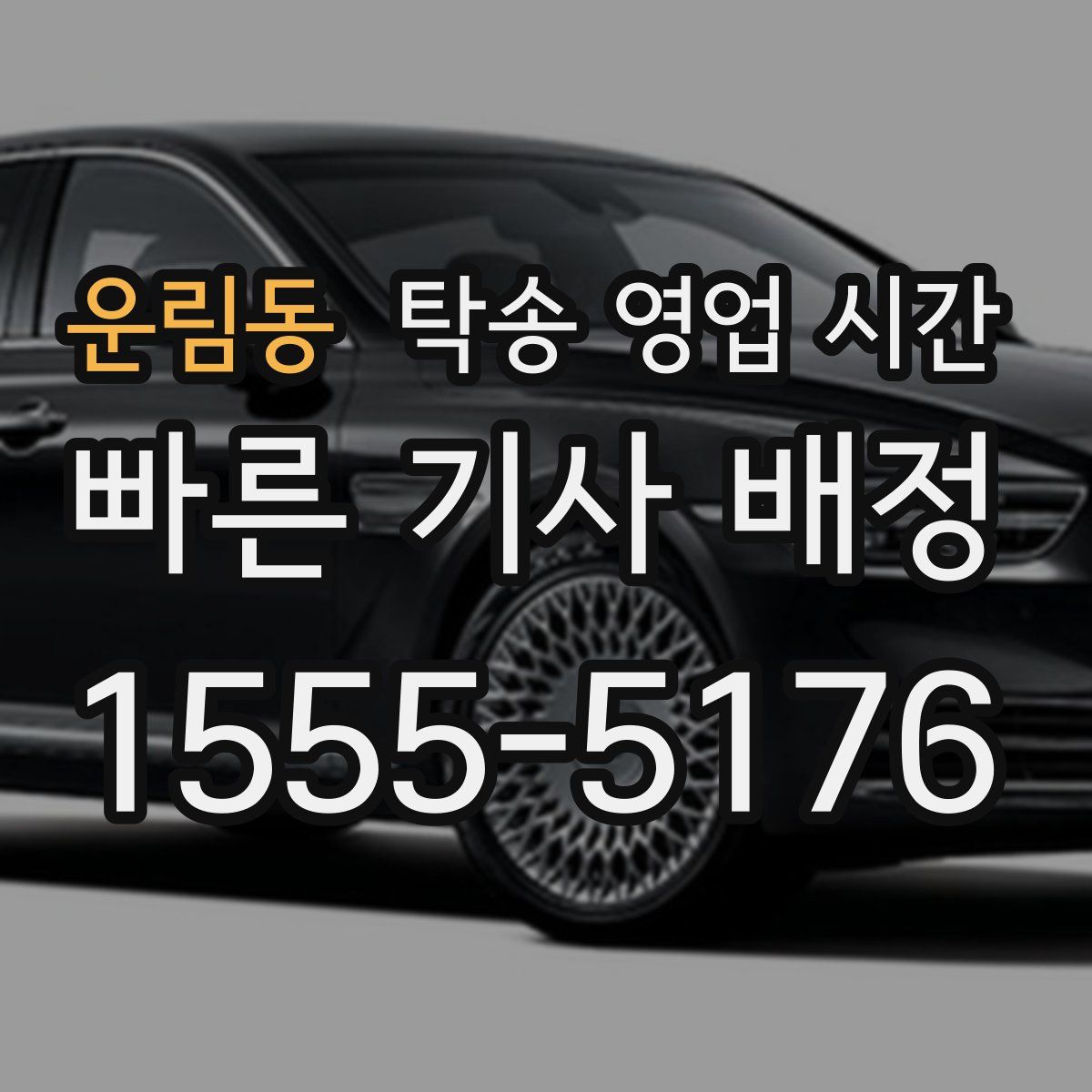 운림동 탁송 영업 시간