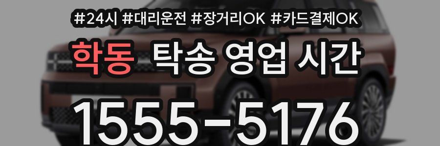 학동 탁송 영업 시간