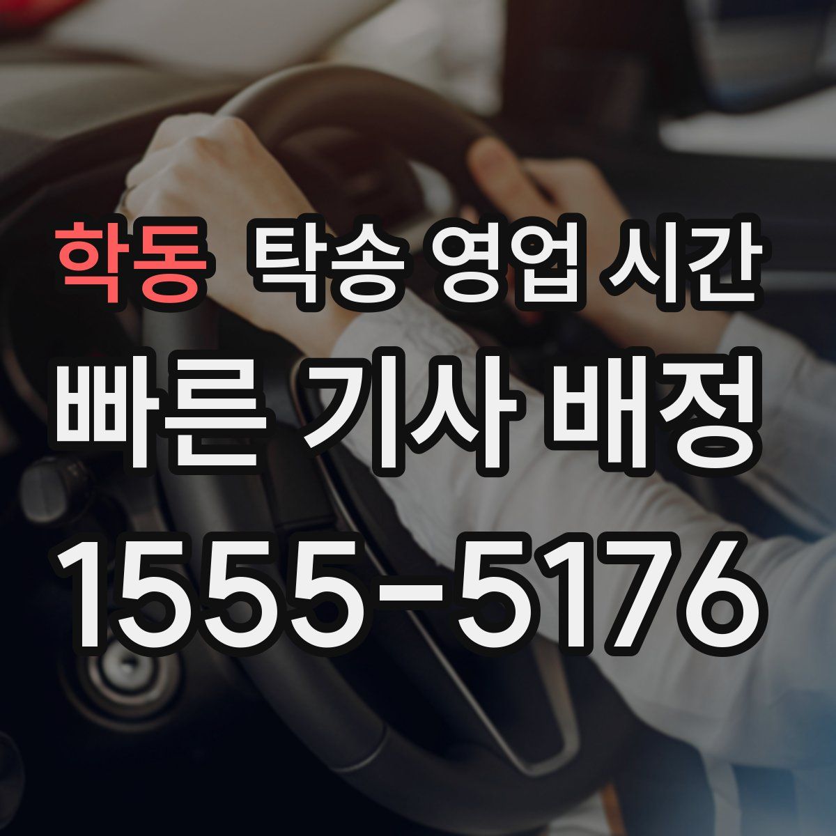 학동 탁송 영업 시간