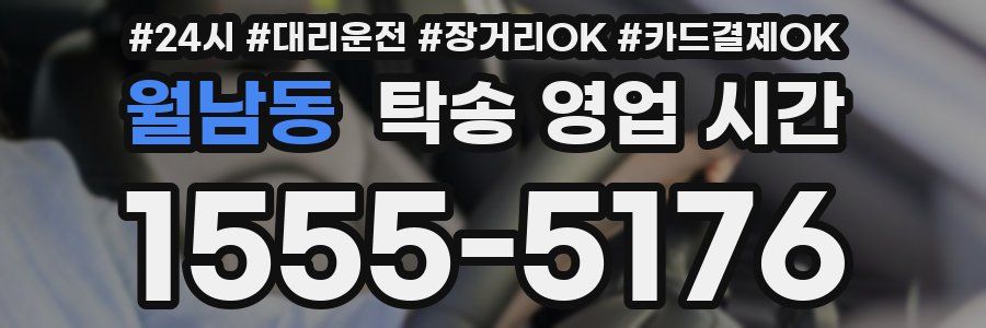 월남동 탁송 영업 시간