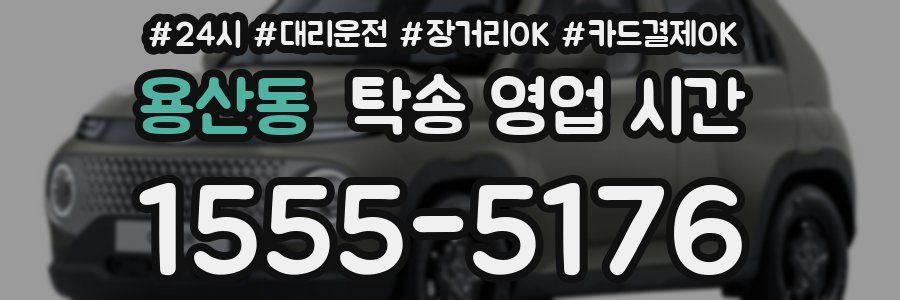 용산동 탁송 영업 시간