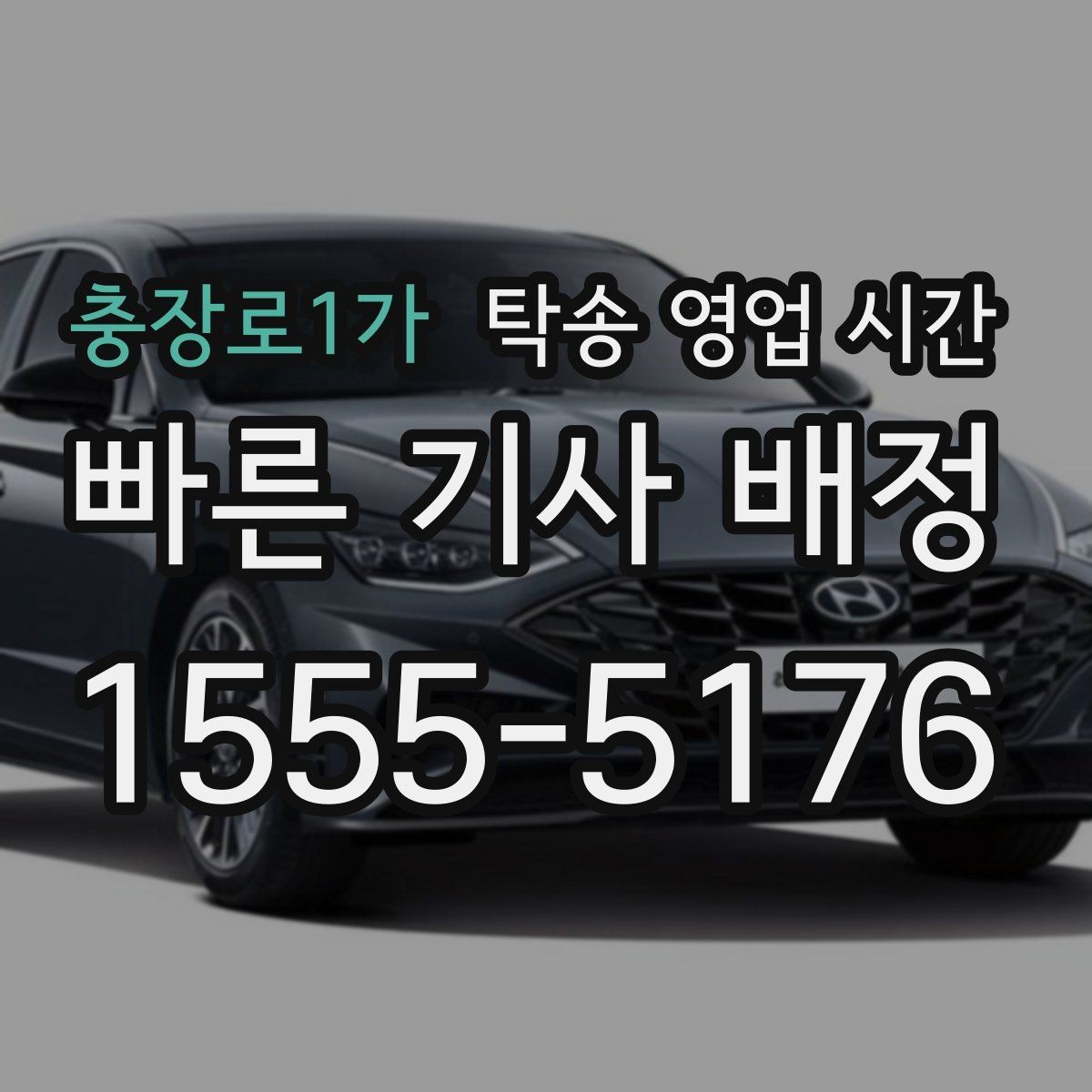 충장로1가 탁송 영업 시간 전화와 문자 문의 응답 흐름 차이