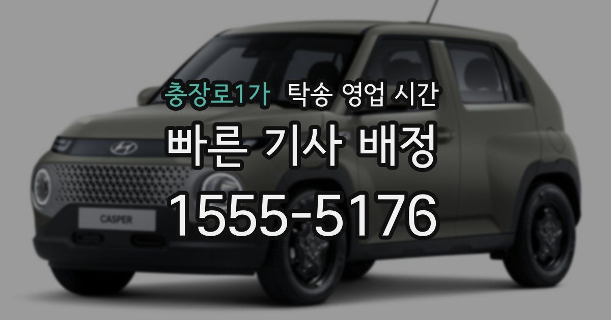 충장로1가 탁송 영업 시간