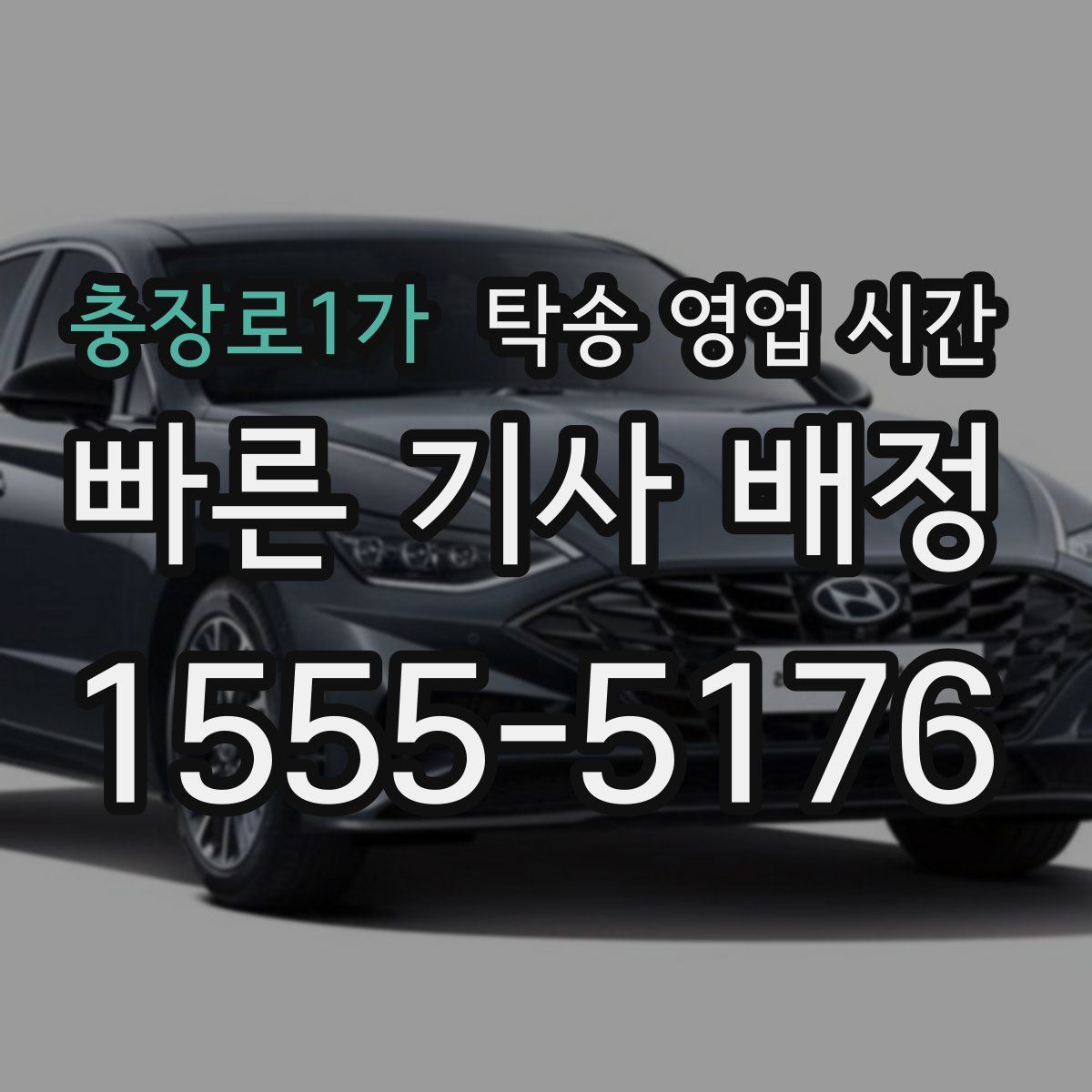 충장로1가 탁송 영업 시간