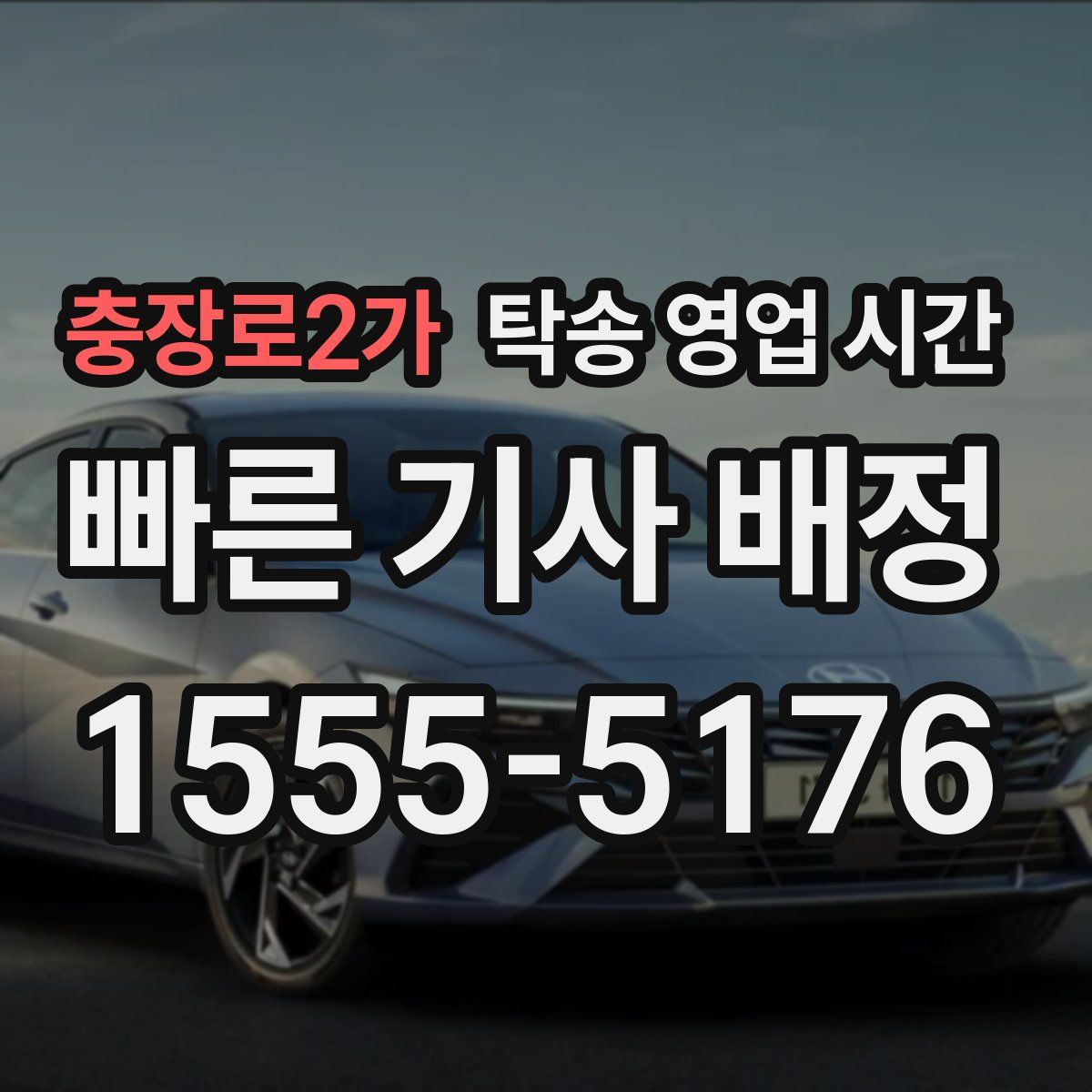 충장로2가 탁송 영업 시간