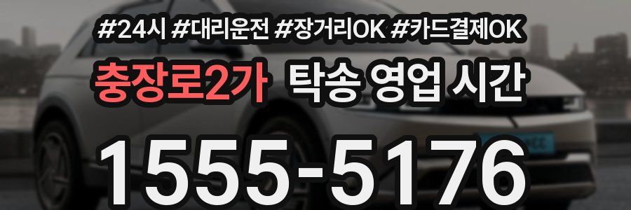 충장로2가 탁송 영업 시간