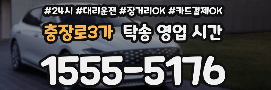 충장로3가 탁송 영업 시간