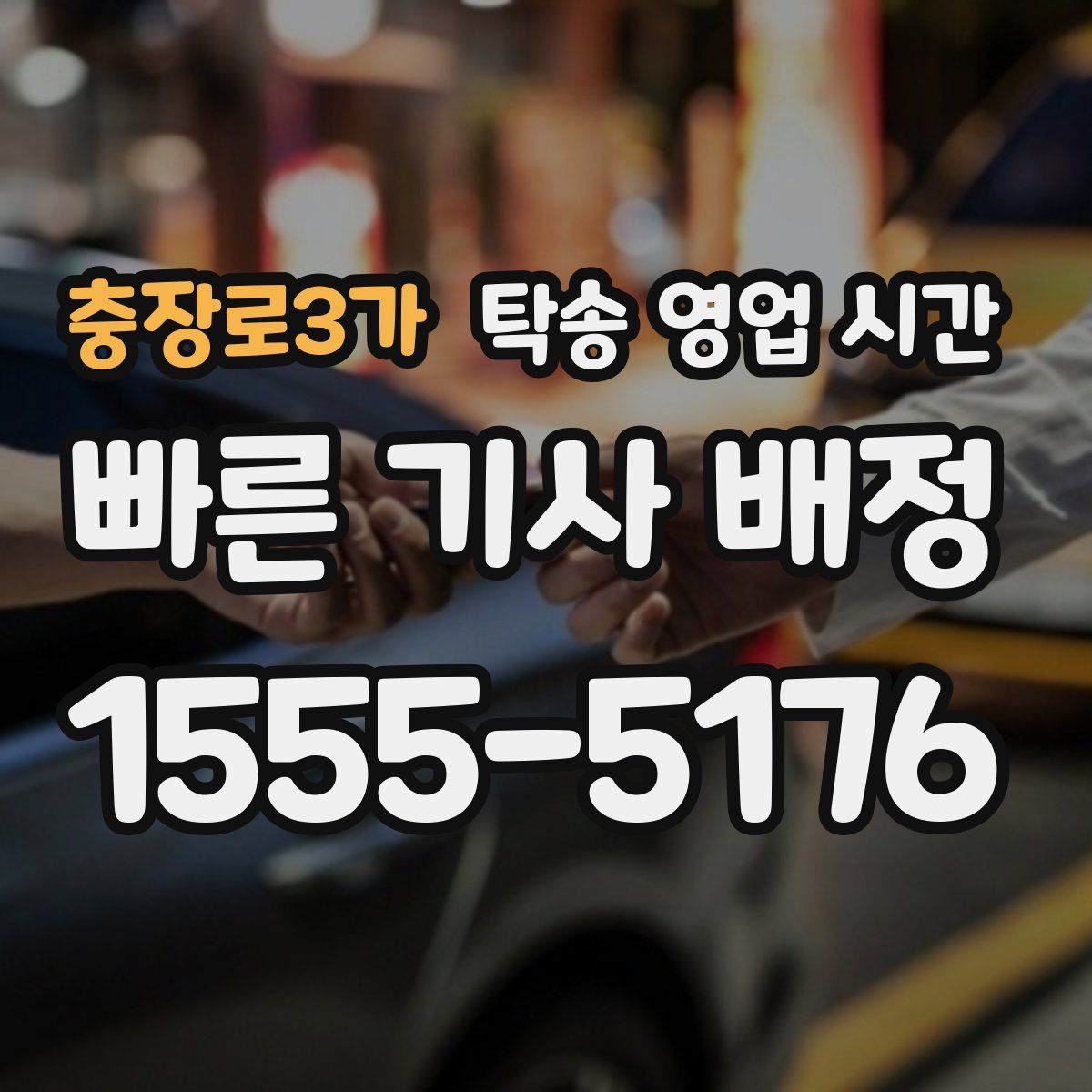 충장로3가 탁송 영업 시간