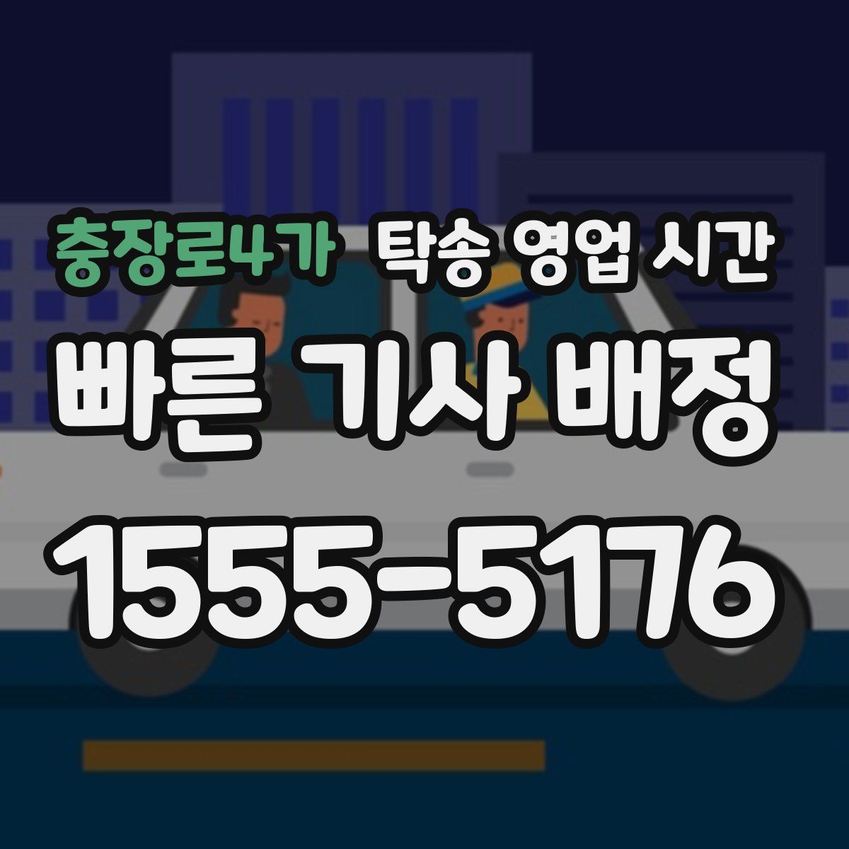 충장로4가 탁송 영업 시간