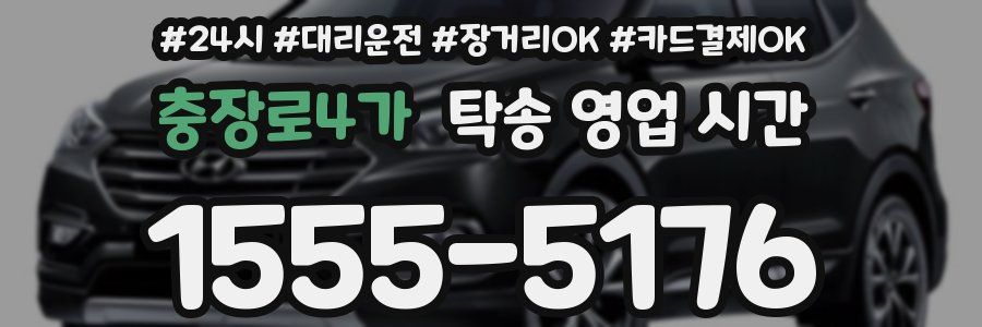 충장로4가 탁송 영업 시간