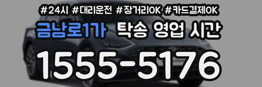 금남로1가 탁송 영업 시간