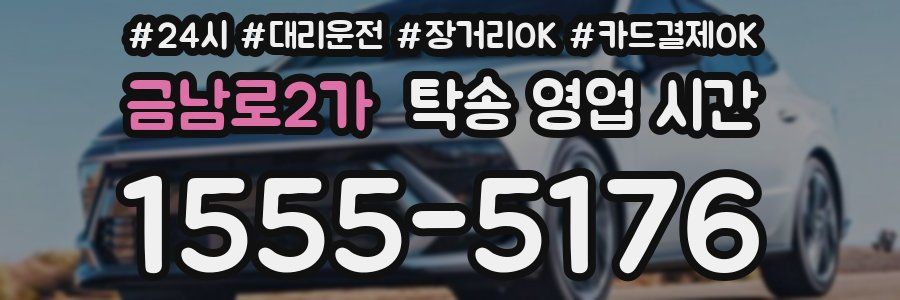 금남로2가 탁송 영업 시간