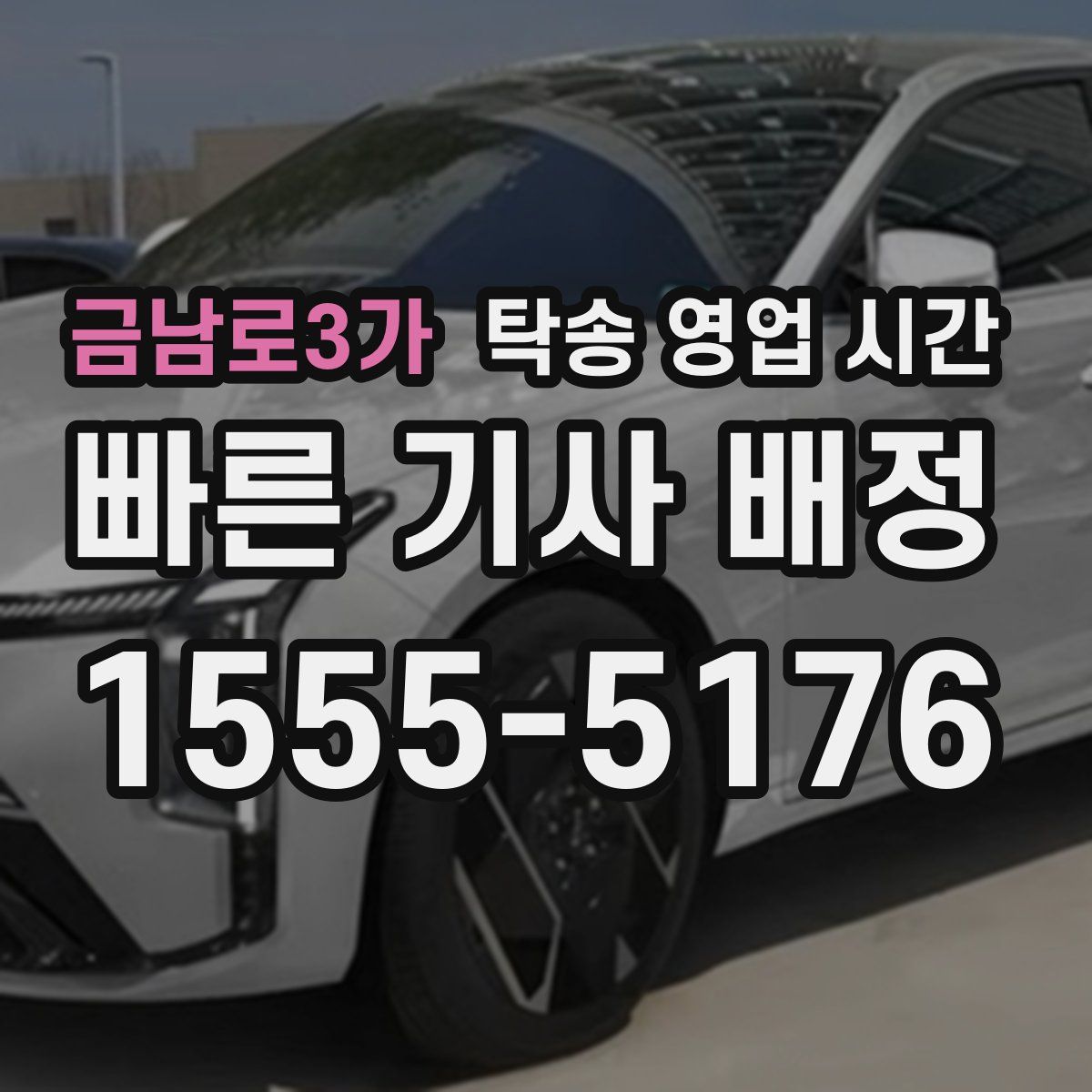 금남로3가 탁송 영업 시간