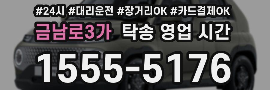 금남로3가 탁송 영업 시간