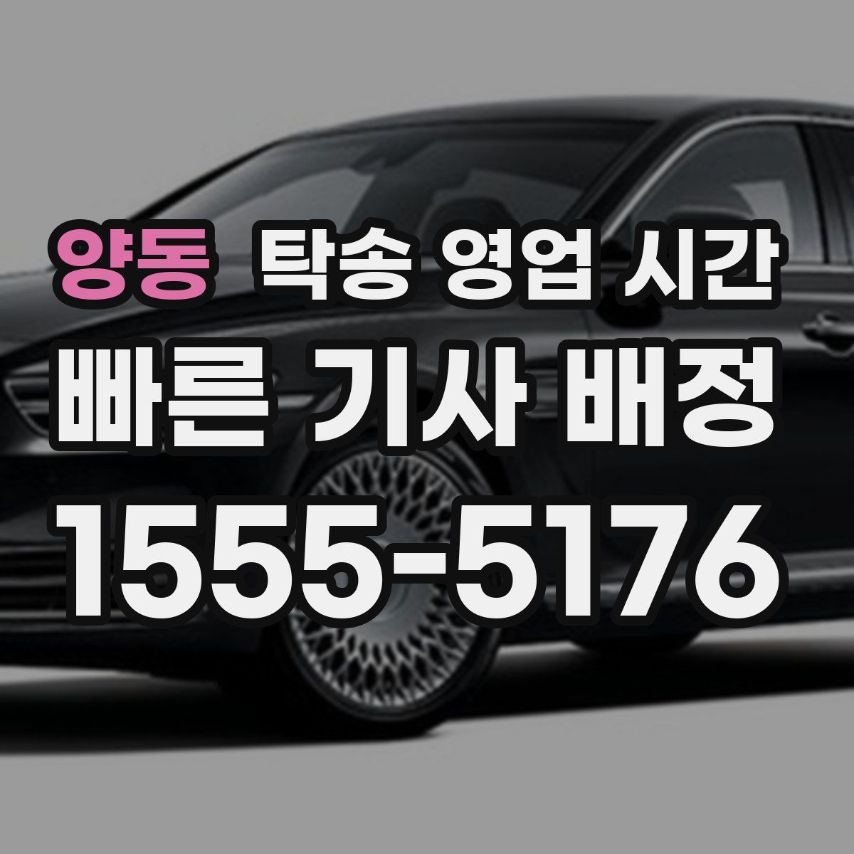 양동 탁송 영업 시간