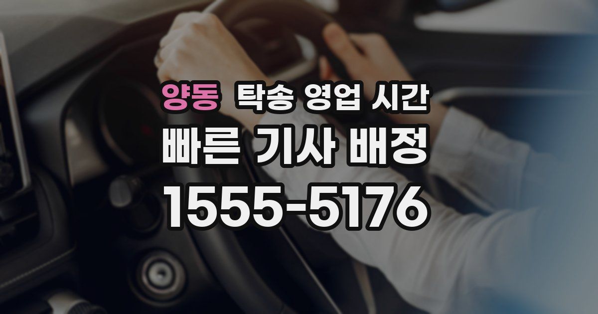양동 탁송 영업 시간
