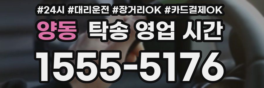 양동 탁송 영업 시간