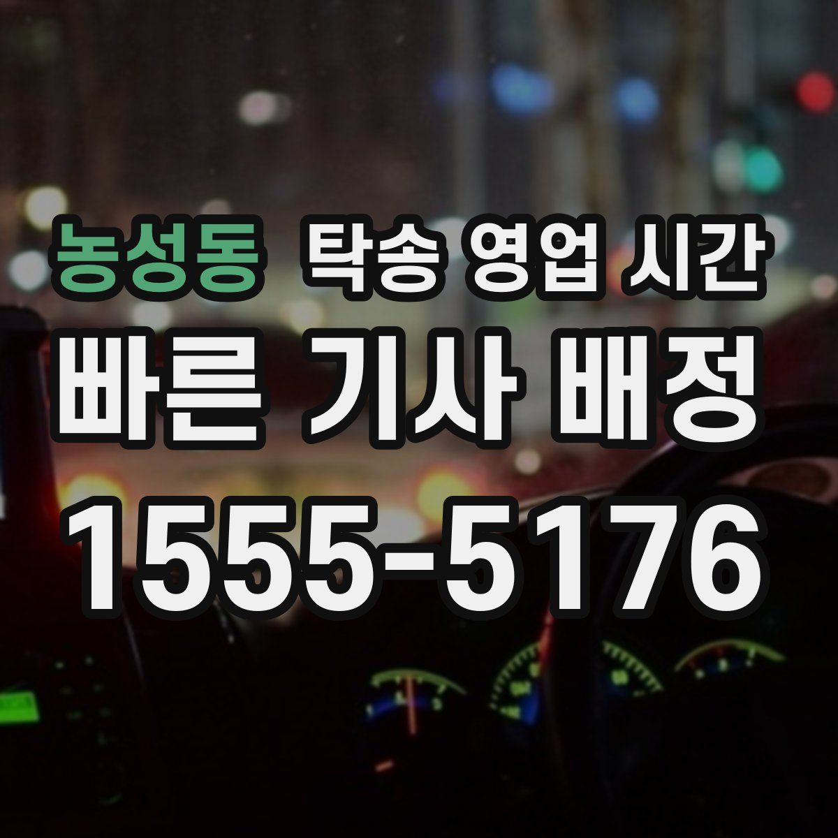 농성동 탁송 영업 시간