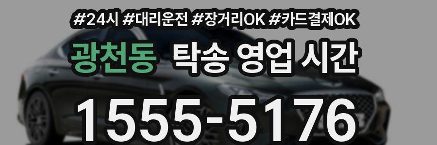 광천동 탁송 영업 시간