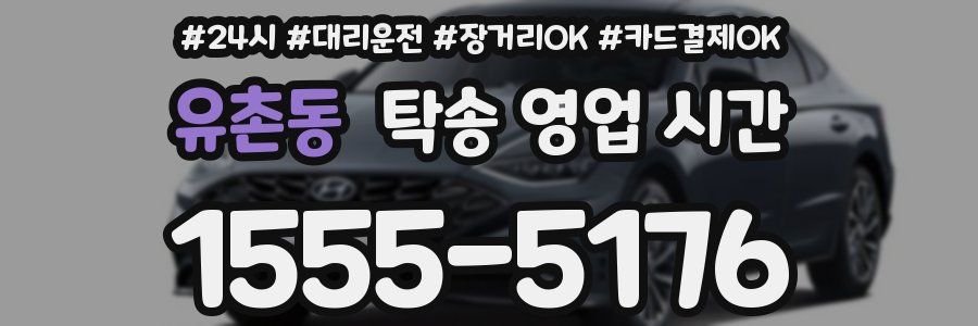 유촌동 탁송 영업 시간