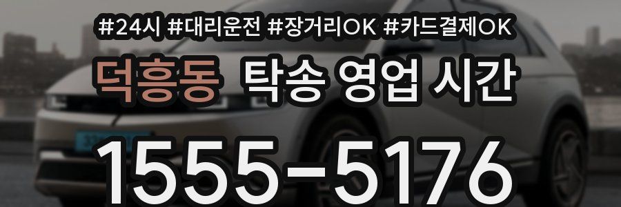 덕흥동 탁송 영업 시간