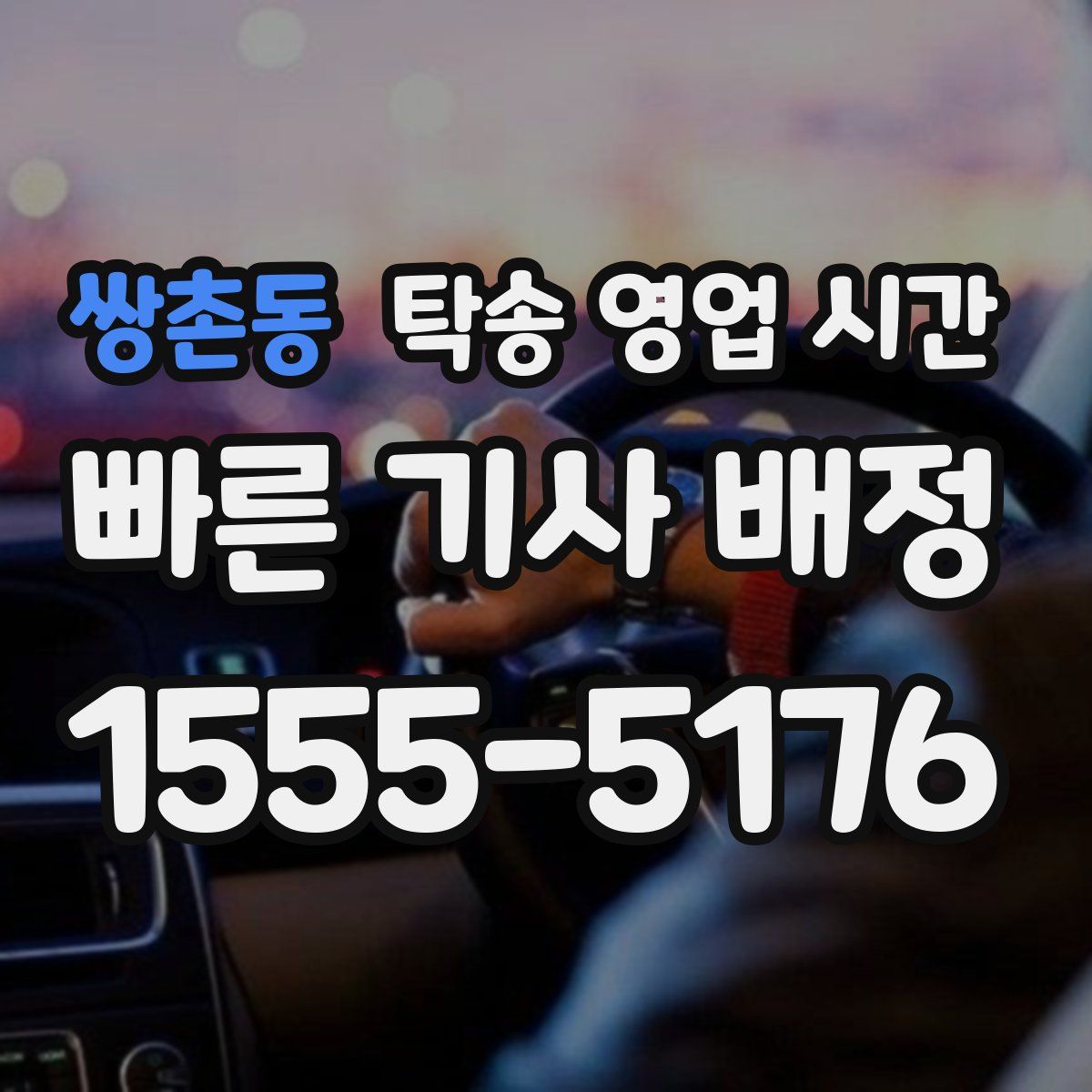 쌍촌동 탁송 영업 시간