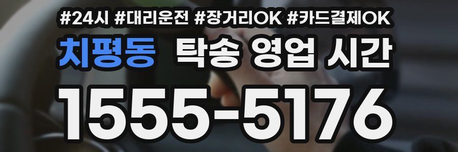 치평동 탁송 영업 시간