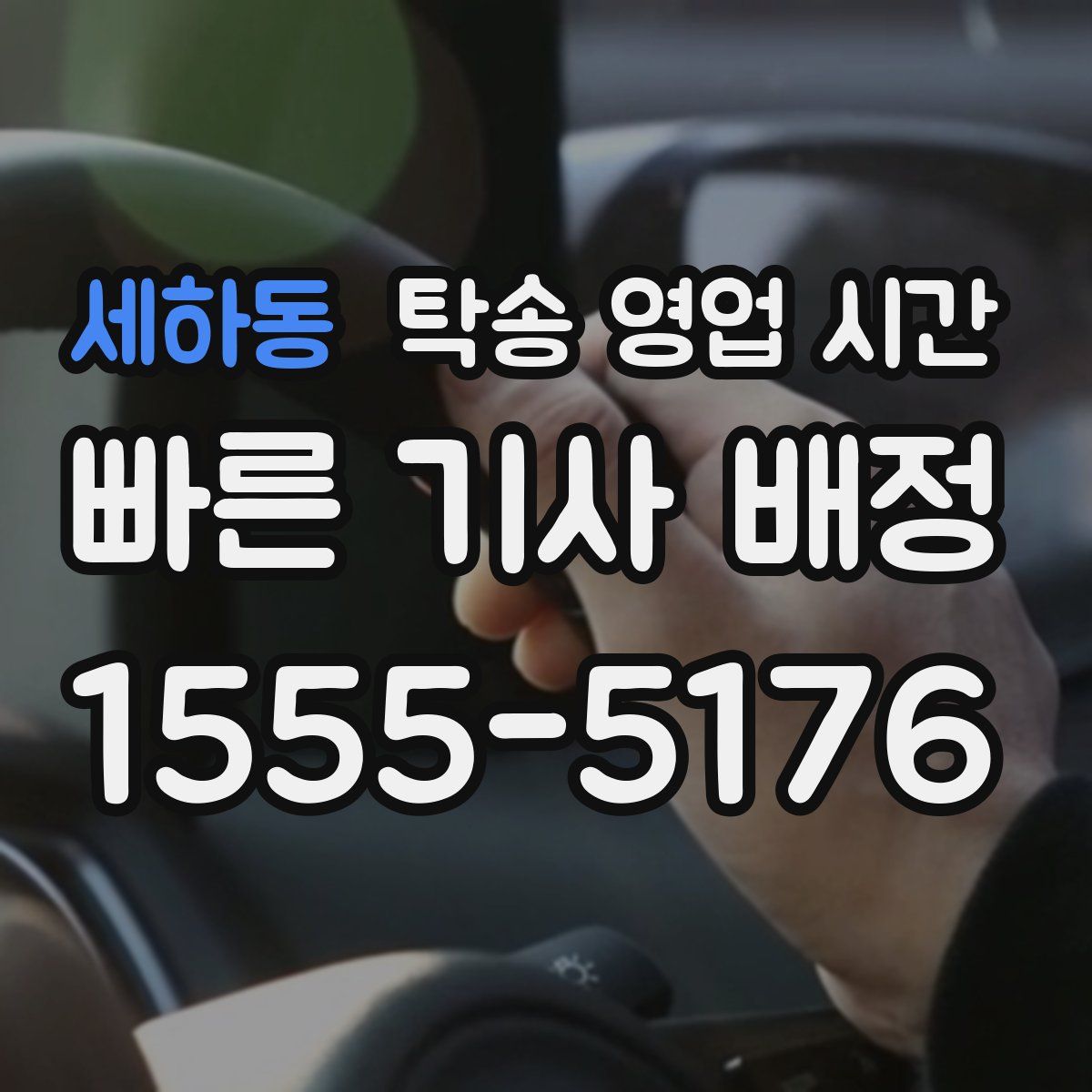 세하동 탁송 영업 시간
