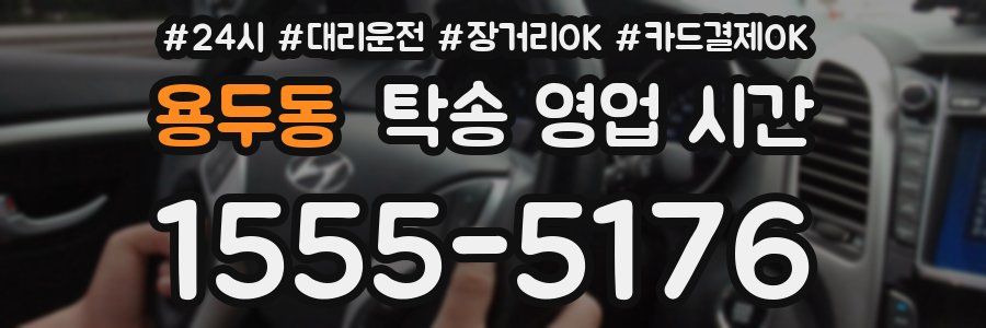용두동 탁송 영업 시간