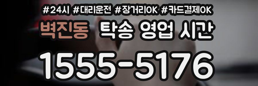 벽진동 탁송 영업 시간