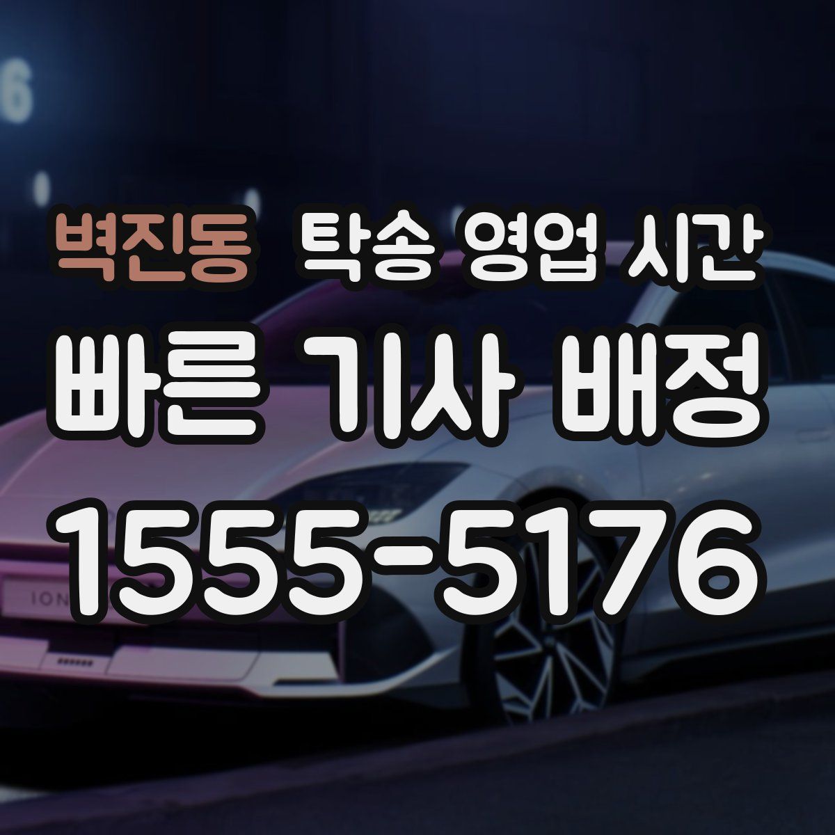 벽진동 탁송 영업 시간