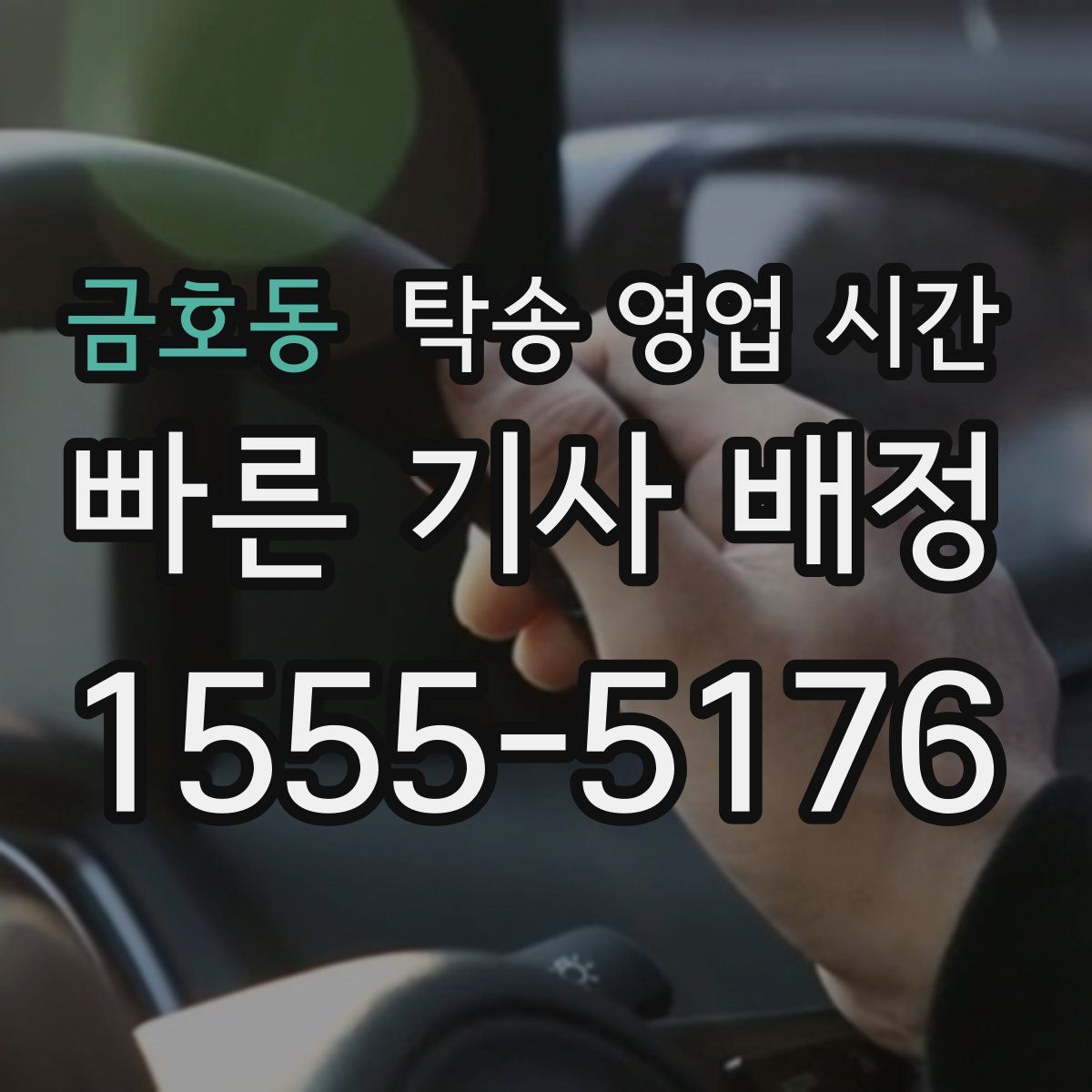 금호동 탁송 영업 시간