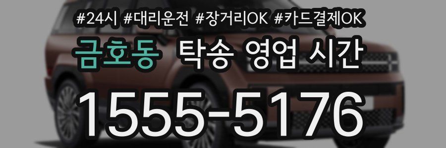 금호동 탁송 영업 시간