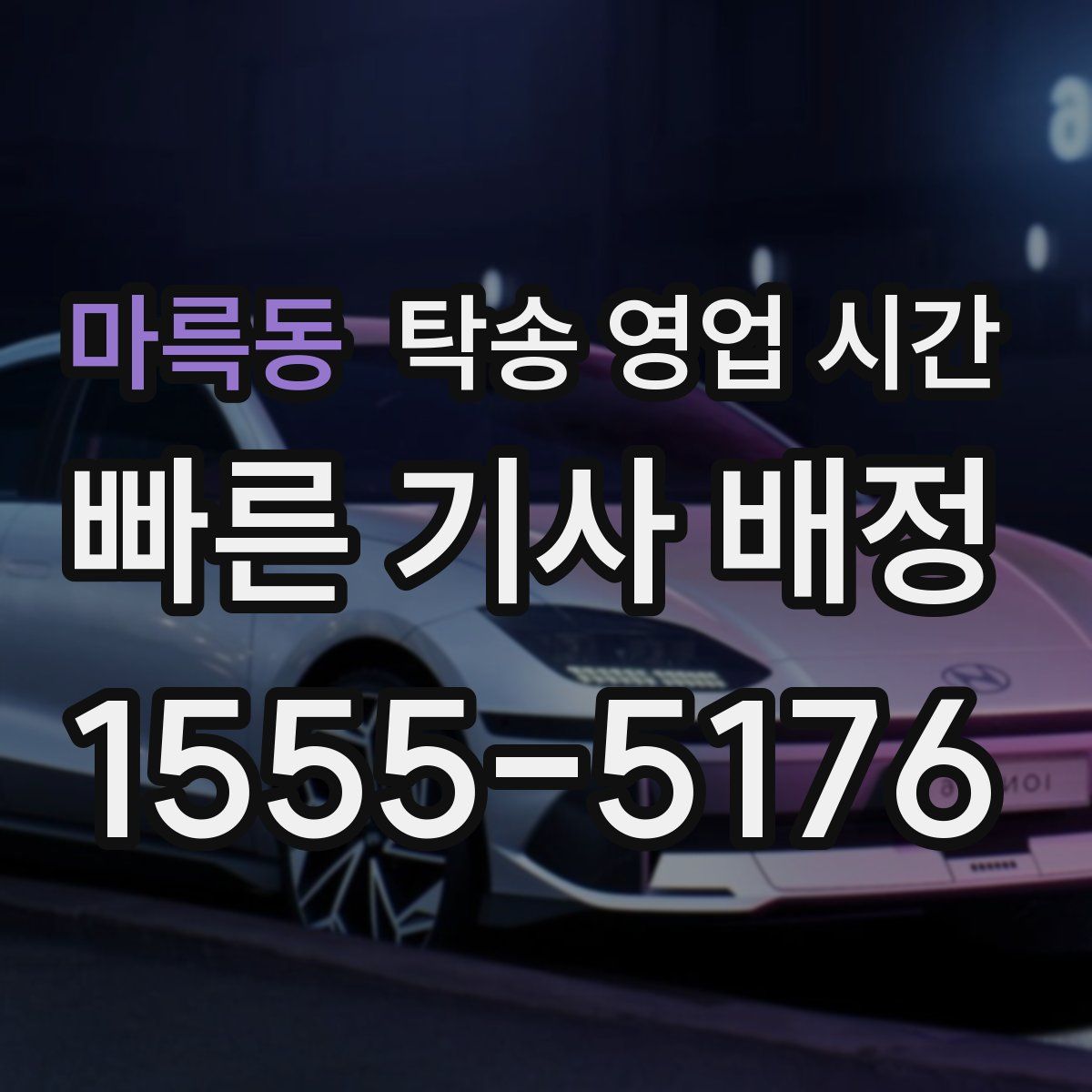 마륵동 탁송 영업 시간