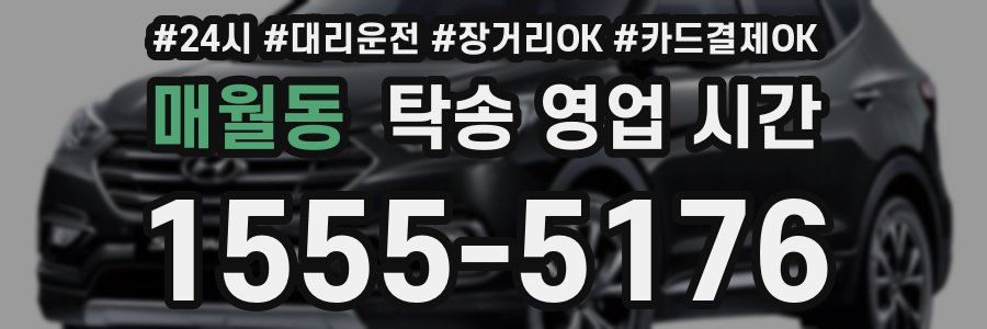매월동 탁송 영업 시간