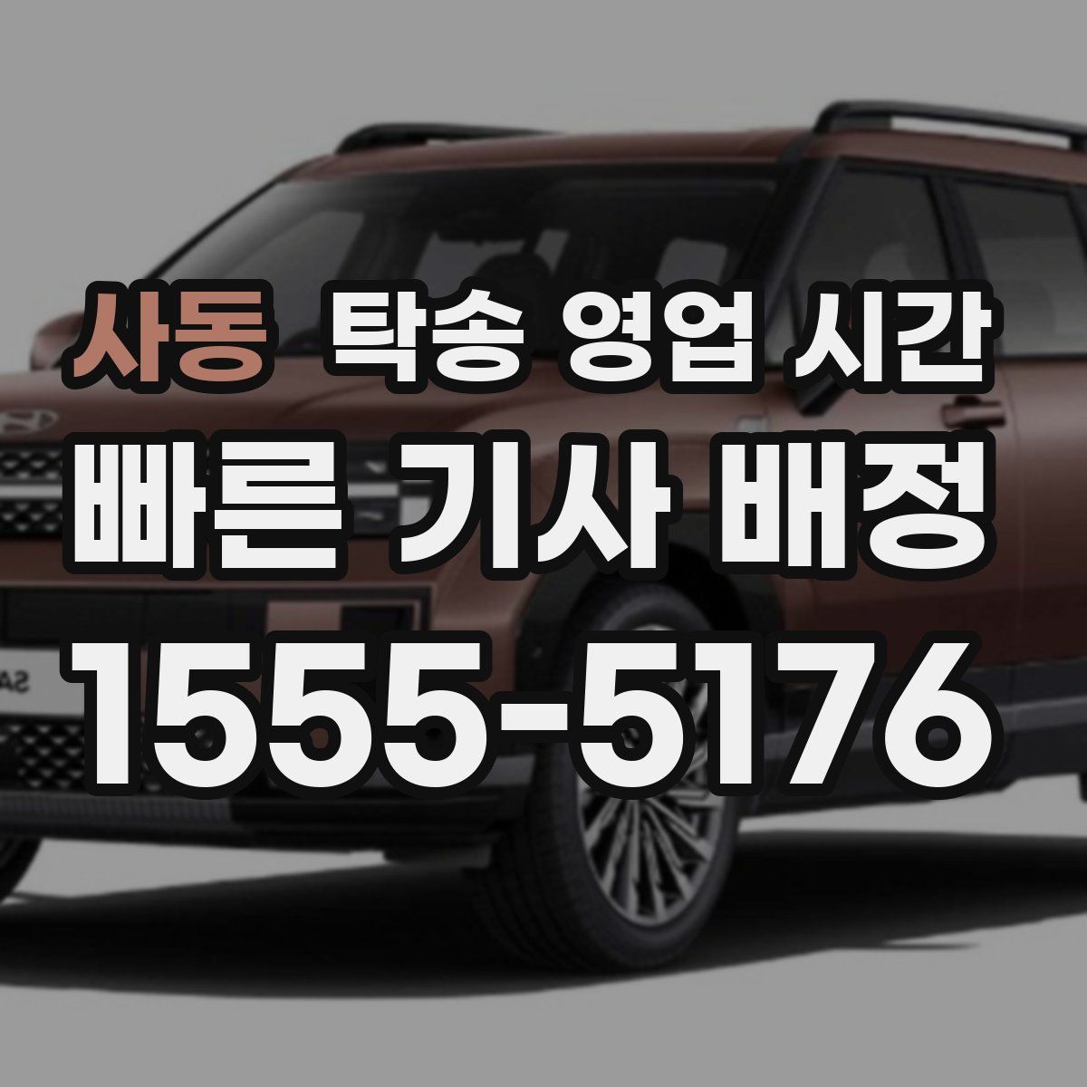 사동 탁송 영업 시간