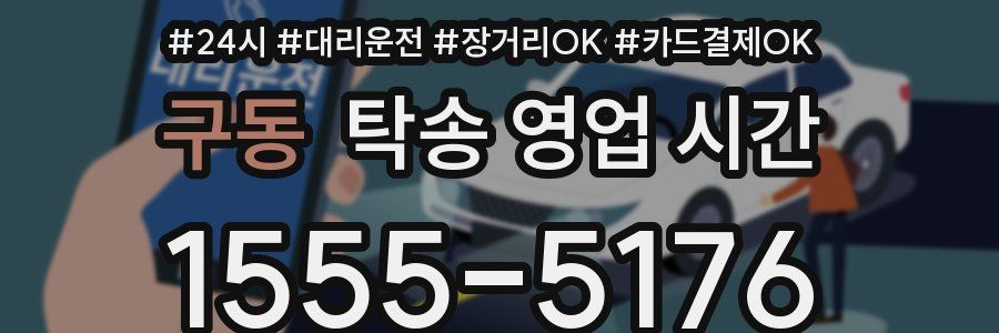 구동 탁송 영업 시간