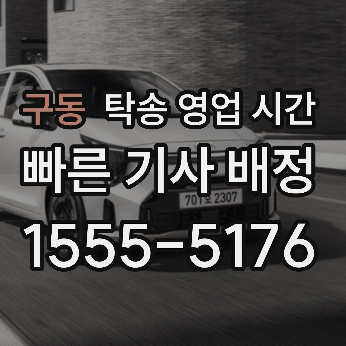 구동 탁송 영업 시간