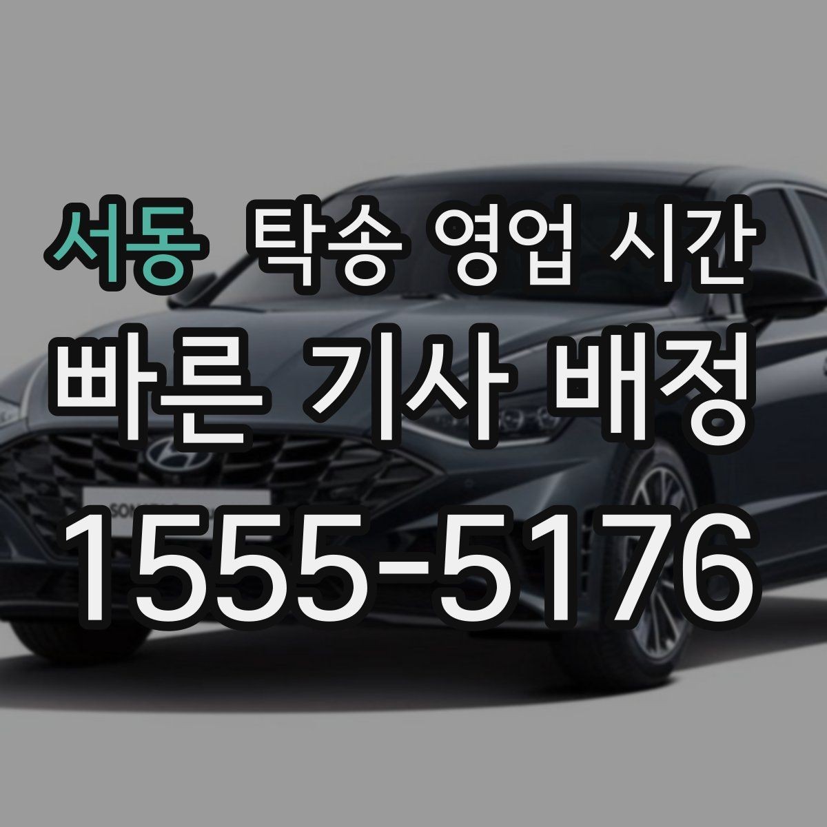 서동 탁송 영업 시간 종료 이후 맡긴 차량은 어디서 받나