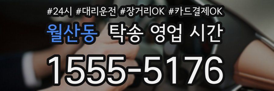 월산동 탁송 영업 시간