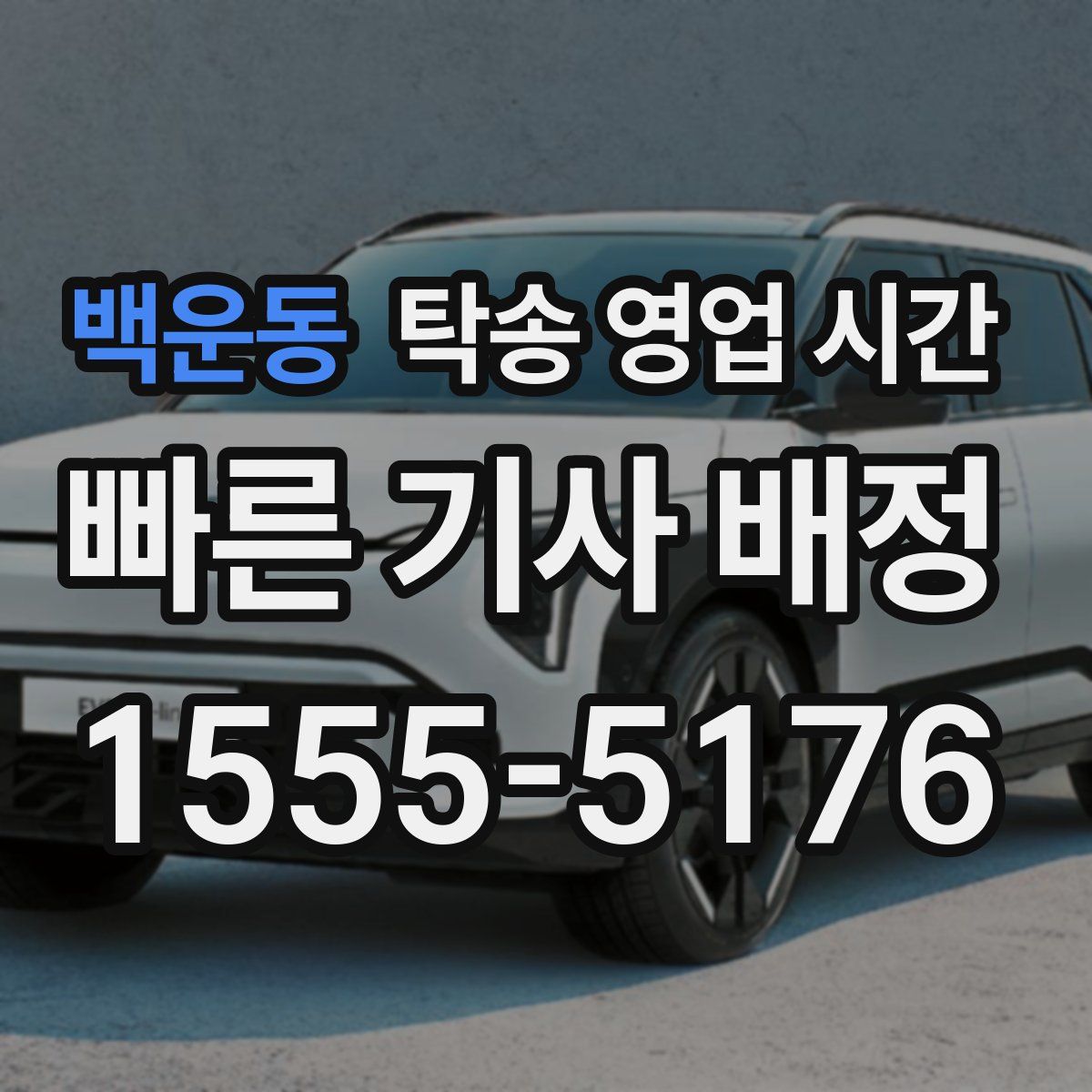 백운동 탁송 영업 시간