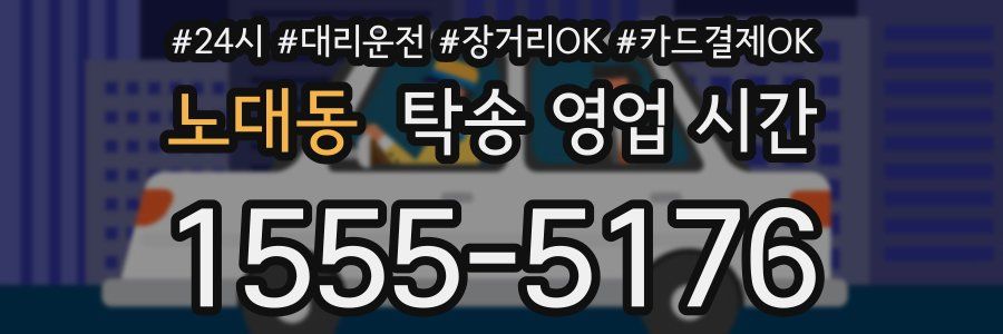 노대동 탁송 영업 시간