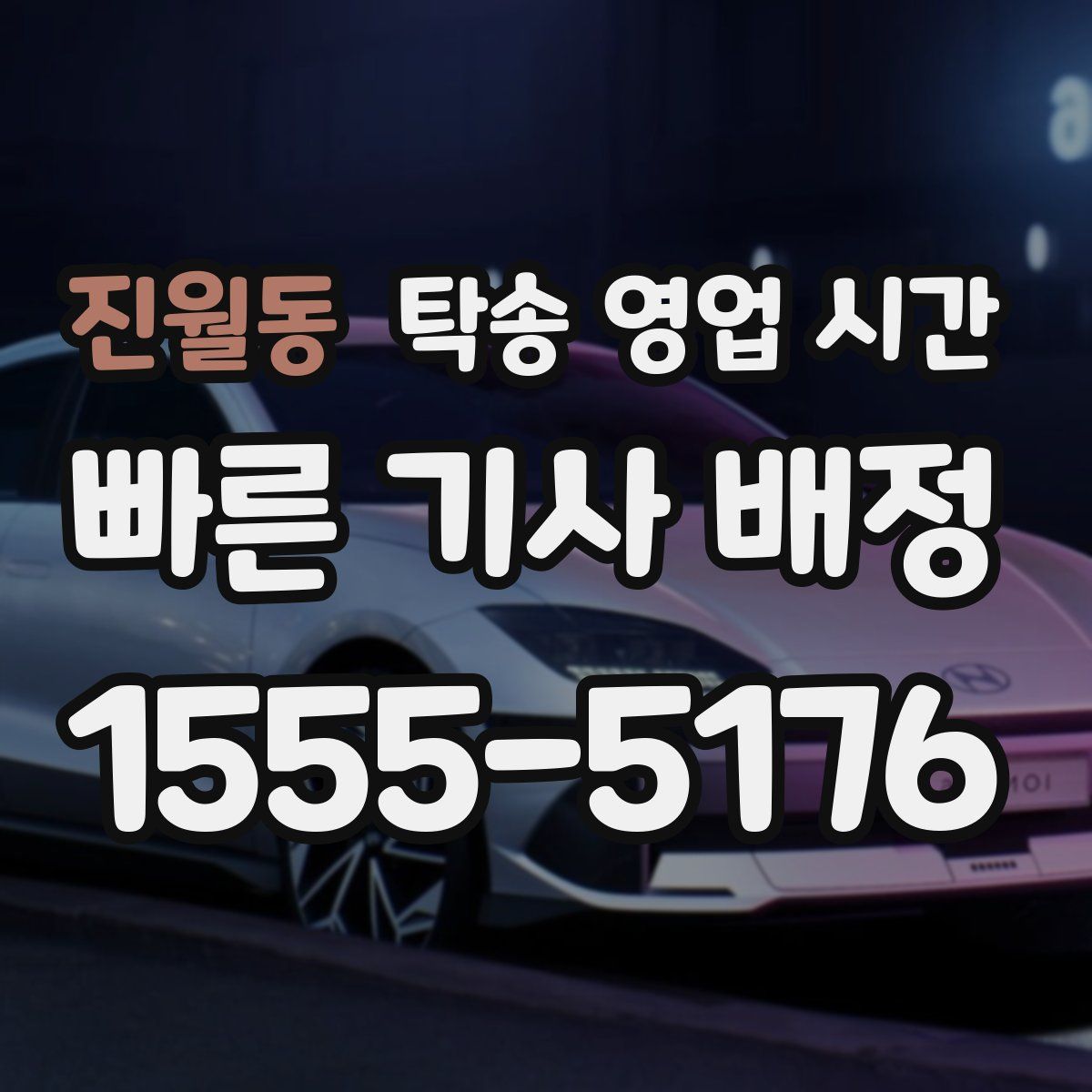 진월동 탁송 영업 시간