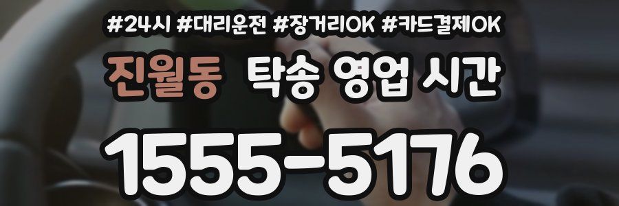 진월동 탁송 영업 시간