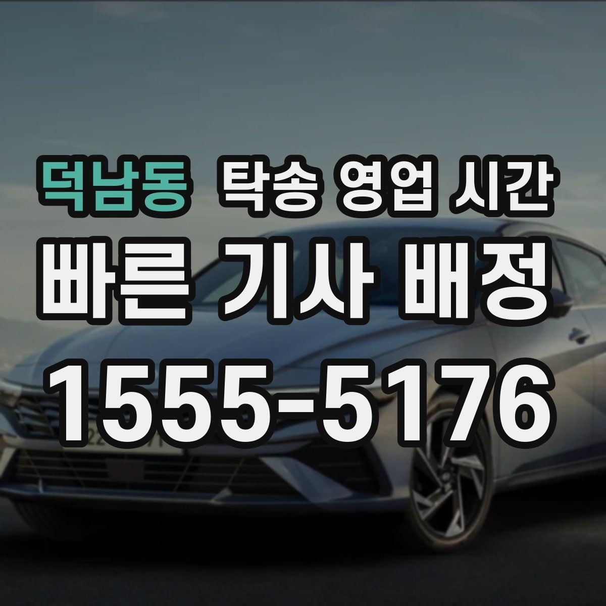 덕남동 탁송 영업 시간 휴게시간 인수 조율은 어떻게 하나